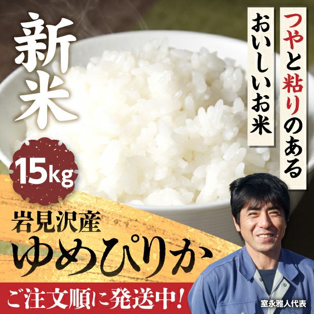 岩見沢産 金賞ゆめぴりか 15kg