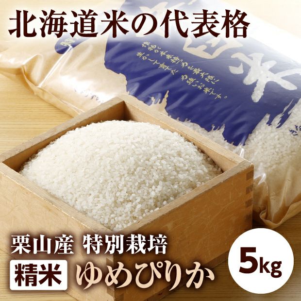 【新米】栗山産 特別栽培 ゆめぴりか 5kg