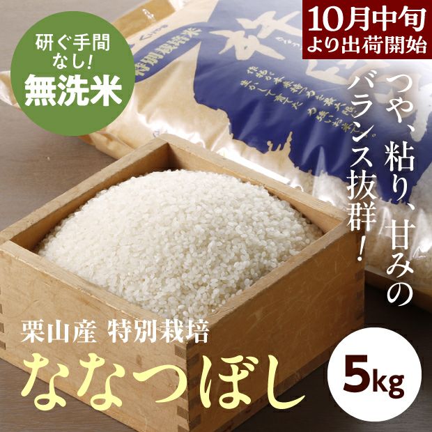 きなうすファーム　栗山産　特別栽培　無洗米ななつぼし　5㎏