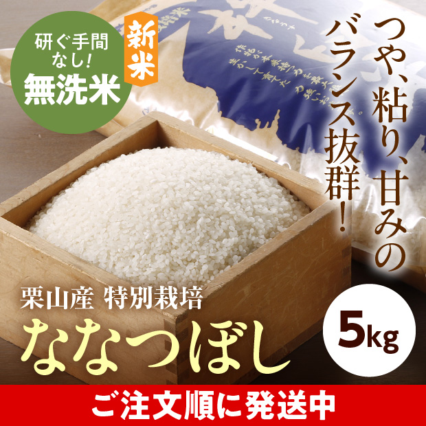 きなうすファーム　栗山産　特別栽培　無洗米ななつぼし　5㎏