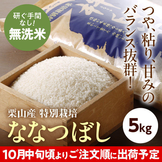 きなうすファーム　栗山産　特別栽培　無洗米ななつぼし　5㎏