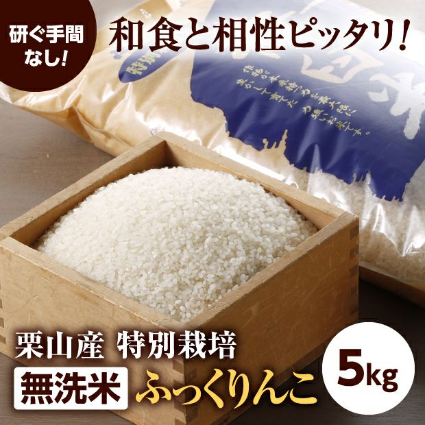 【新米】栗山産 特別栽培 無洗米ふっくりんこ 5kg