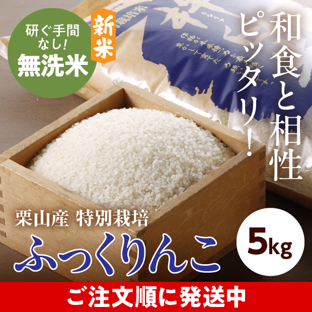 きなうすファーム　栗山産　特別栽培　無洗米ふっくりんこ　5㎏