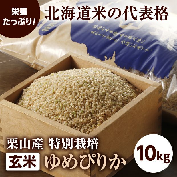 きなうすファーム　栗山産　特別栽培　玄米ゆめぴりか　10㎏