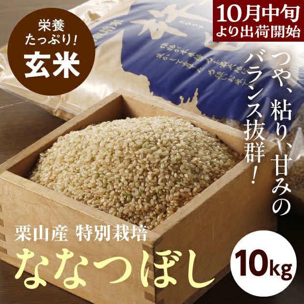 きなうすファーム　栗山産　特別栽培　玄米ななつぼし 10㎏