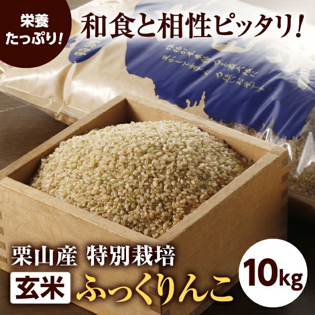 きなうすファーム　栗山産　特別栽培　玄米ふっくりんこ 10㎏