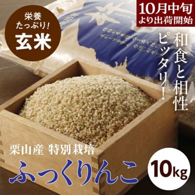 栗山産特別栽培玄米ゆめぴりか10kg｜空知 きなうすファーム｜米｜食べ