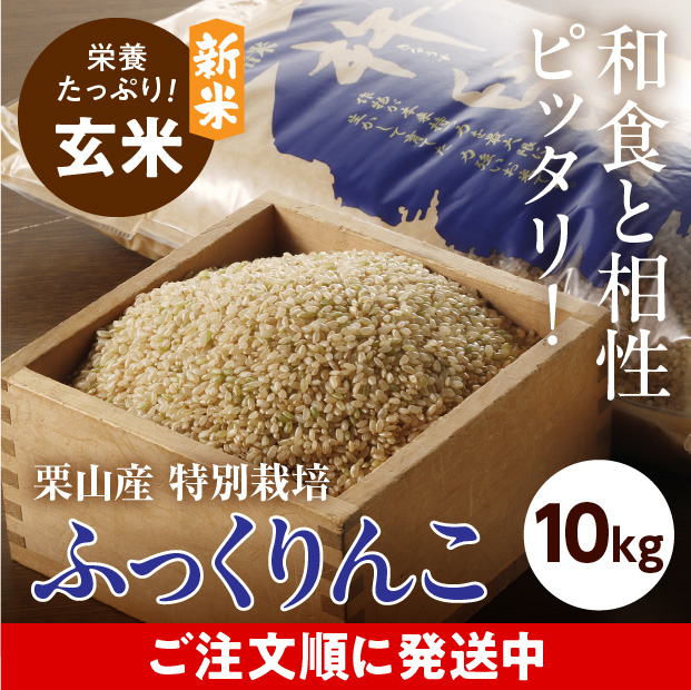 きなうすファーム　栗山産　特別栽培　玄米ふっくりんこ 10㎏