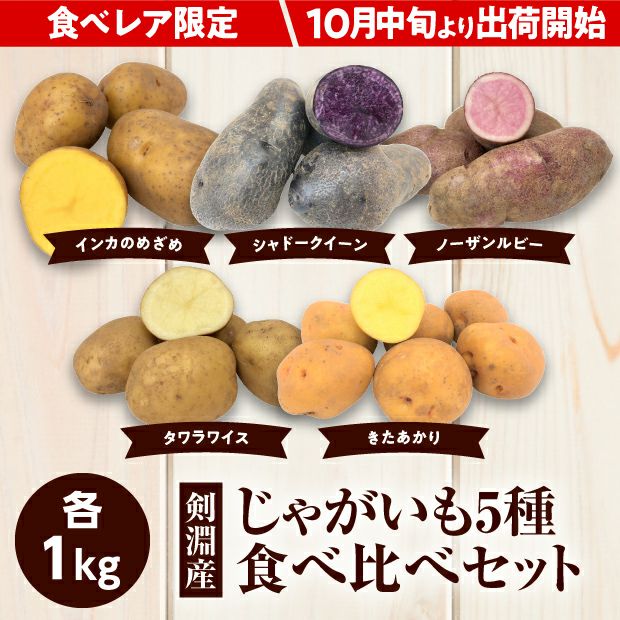 けんぶちVIVAマルシェ　じゃがいも5種食べ比べセット　5㎏
