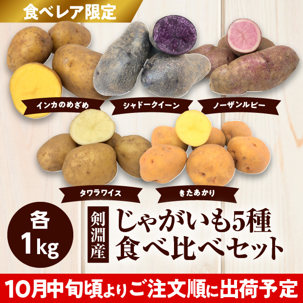 けんぶちVIVAマルシェ　じゃがいも5種食べ比べセット　5㎏