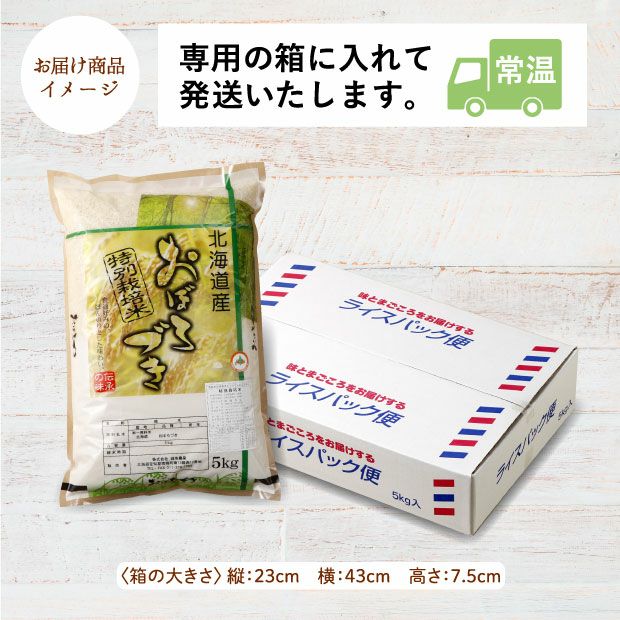 南幌産 特別栽培 おぼろづき 5kg