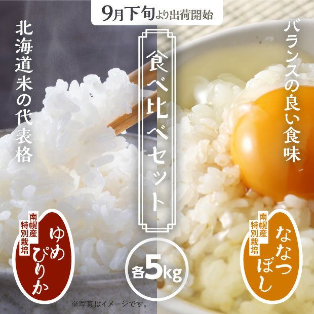 南幌産 特別栽培 ゆめぴりか・ななつぼしセット 各5kg