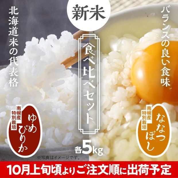 南幌産 特別栽培 ゆめぴりか・ななつぼしセット 各5kg