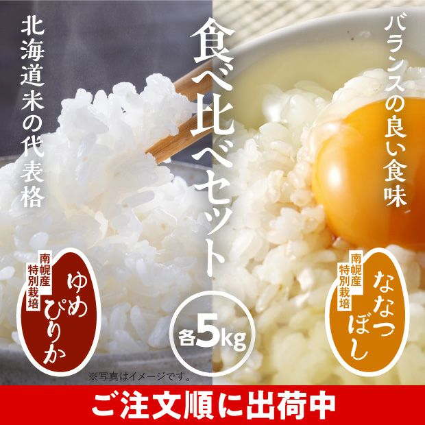 南幌産 特別栽培 ゆめぴりか・ななつぼしセット 各5kg