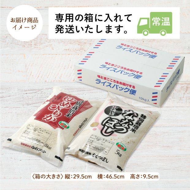 南幌産 特別栽培ゆめぴりか・ななつぼし各5kg｜空知 城地農産｜米｜食べレア北海道 物産 お取り寄せ