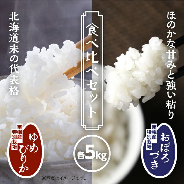 【新米】南幌産 特別栽培 ゆめぴりか・おぼろづきセット 各5kg