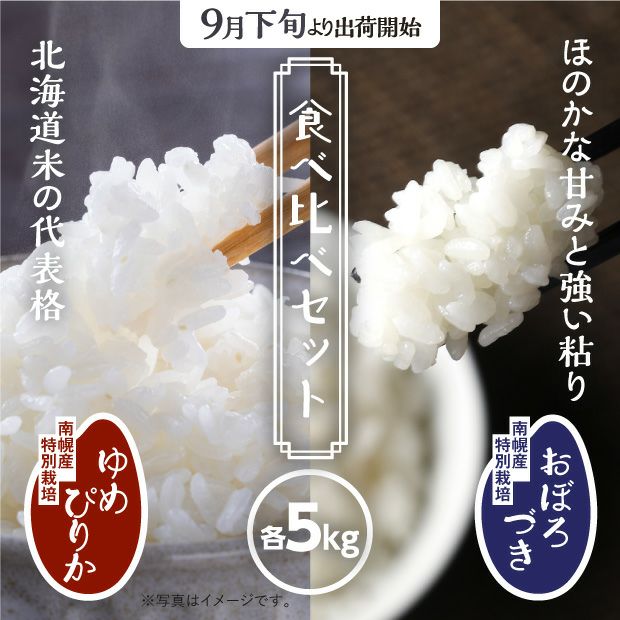 南幌産 特別栽培 ゆめぴりか・おぼろづきセット 各5kg