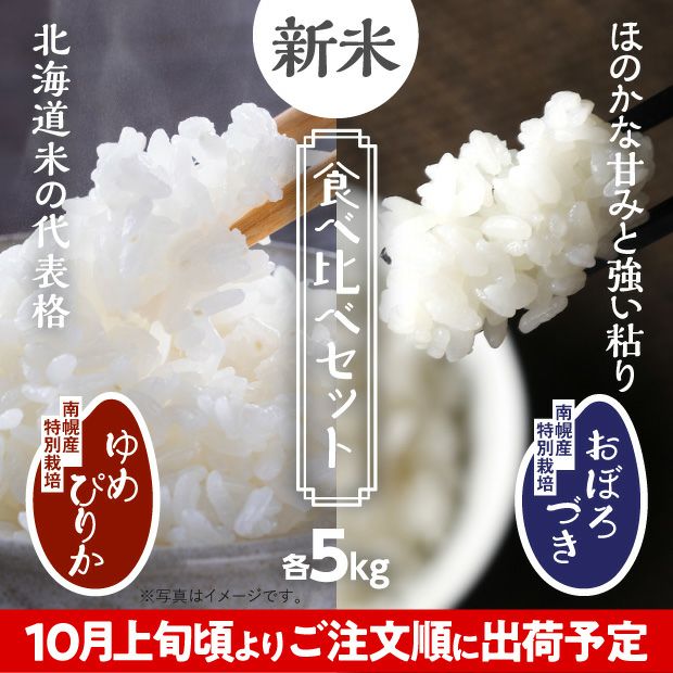 南幌産 特別栽培 ゆめぴりか・おぼろづきセット 各5kg