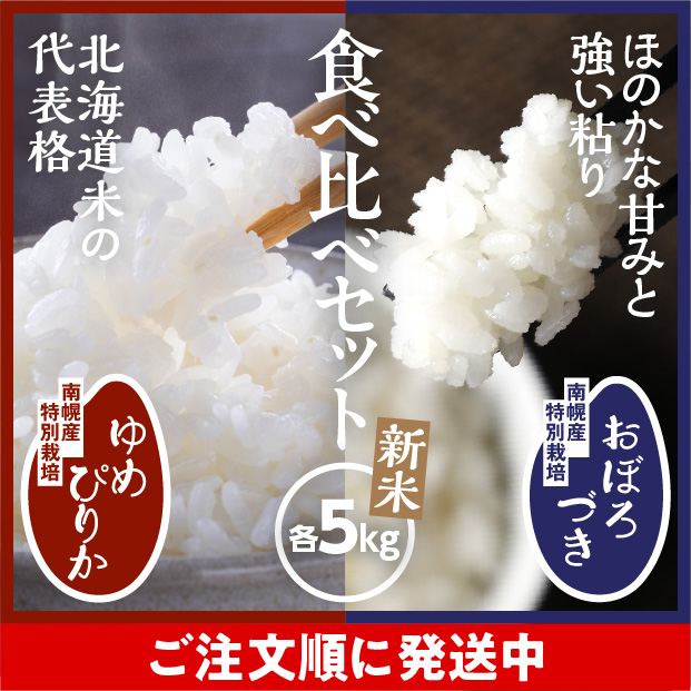 南幌産 特別栽培 ゆめぴりか・おぼろづきセット 各5kg