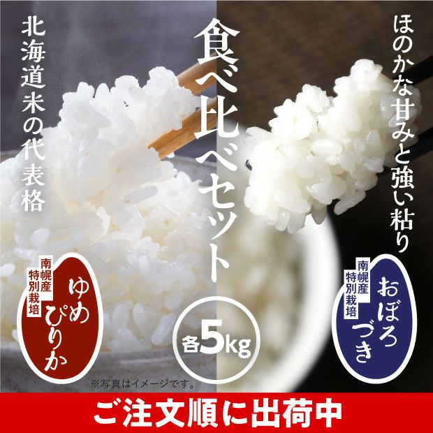 南幌産 特別栽培 ゆめぴりか・おぼろづきセット 各5kg