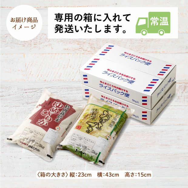 南幌産 特別栽培 ゆめぴりか・おぼろづきセット 各5kg