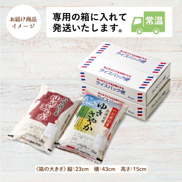 【新米】南幌産 特別栽培 ゆめぴりか・ゆきさやかセット 各5kg