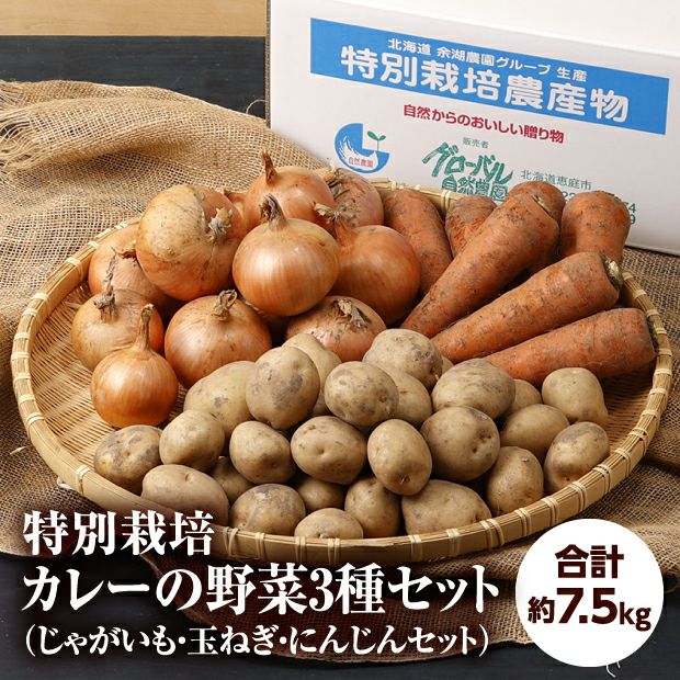 特別栽培 カレーの野菜3種セット（じゃがいも・玉ねぎ・にんじんセット）