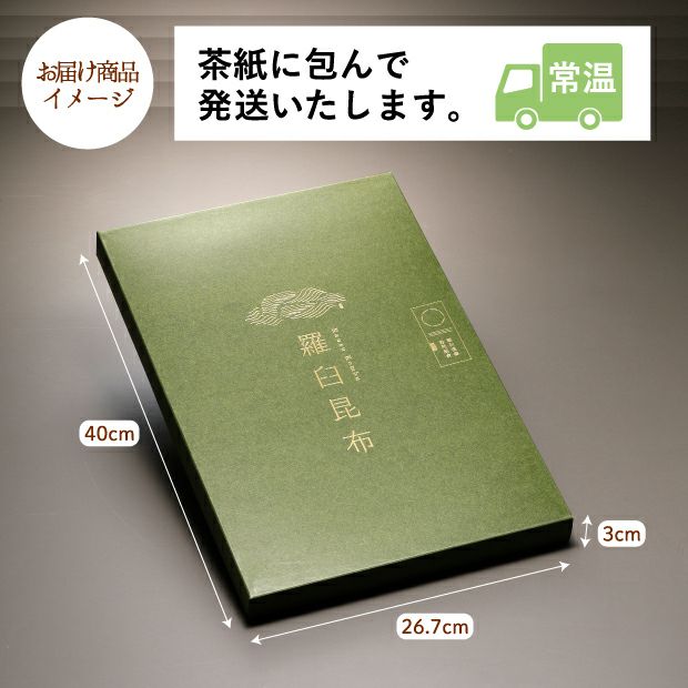 特選羅臼昆布LL(1等級)｜海鮮 加工品 ｜食べレア北海道 物産 お