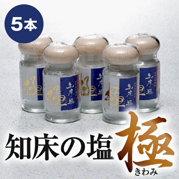 知床の塩 極(きわみ) ×5本 根室 らうす海洋深層水｜調味料 塩｜食べ