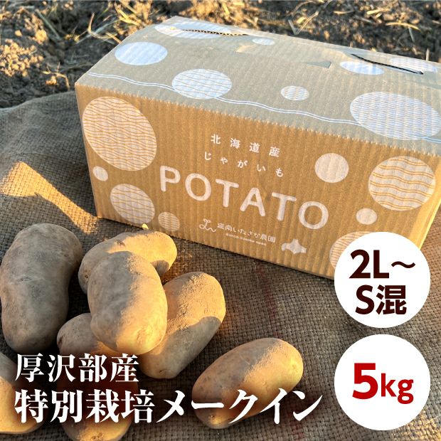 厚沢部産 メークイン（2L～S混） 5kg