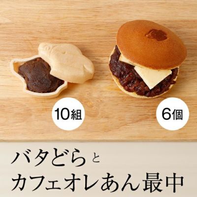 バタどら/カフェオレあん最中のセット 根室 コウシ茶寮｜スイーツ