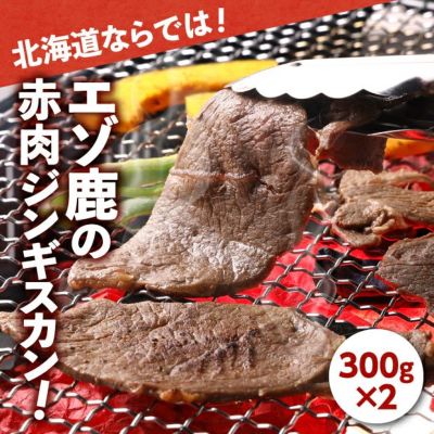 エゾ鹿赤肉ジンギスカン