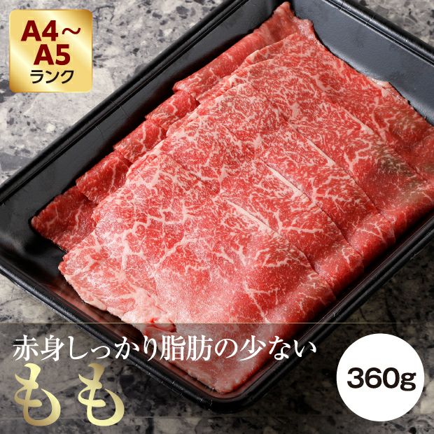 十勝和牛ももすき焼き 360g 石狩 大金畜産｜肉類 牛肉｜食べレア北海道