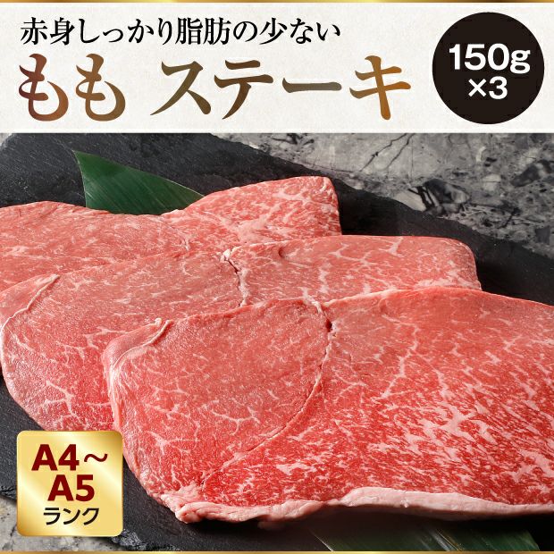 十勝和牛ももステーキ 450g 石狩 大金畜産｜肉類 牛肉｜食べレア