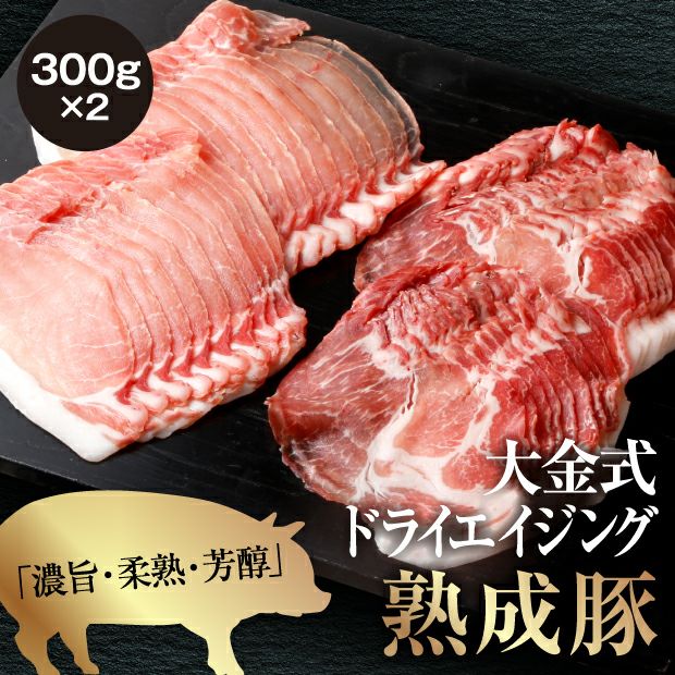 北海道産熟成豚しゃぶしゃぶ用 600g 石狩 大金畜産｜肉類 豚肉｜食べ