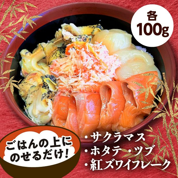 根室海鮮丼（サクラマス・ホタテ・ツブ・紅ズワイフレーク）