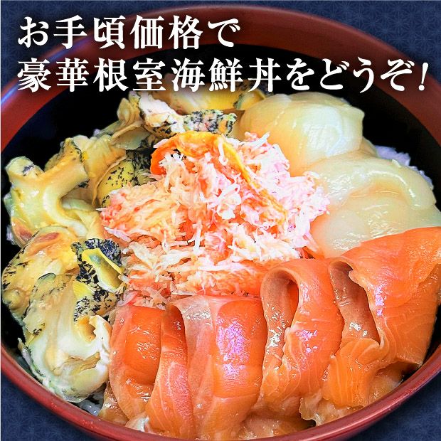 根室海鮮丼（サクラマス・ホタテ・ツブ・紅ズワイフレーク）