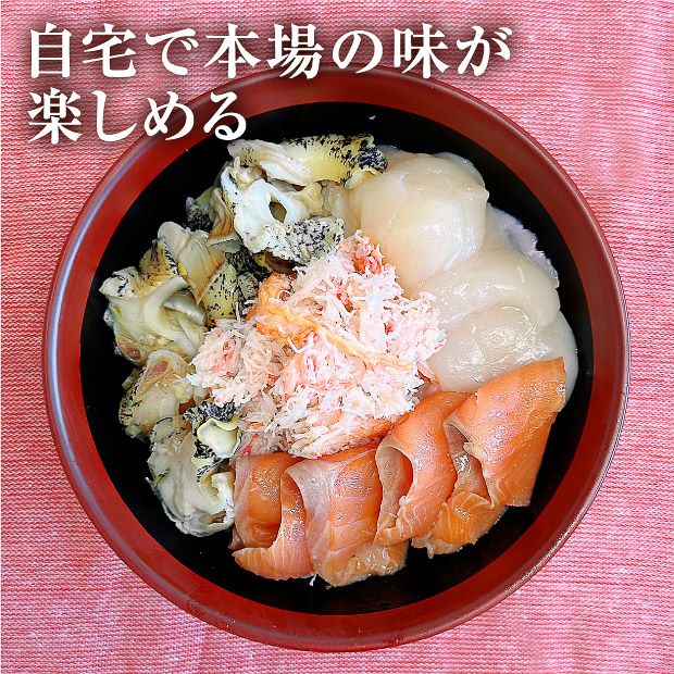 根室海鮮丼（サクラマス・ホタテ・ツブ・紅ズワイフレーク）