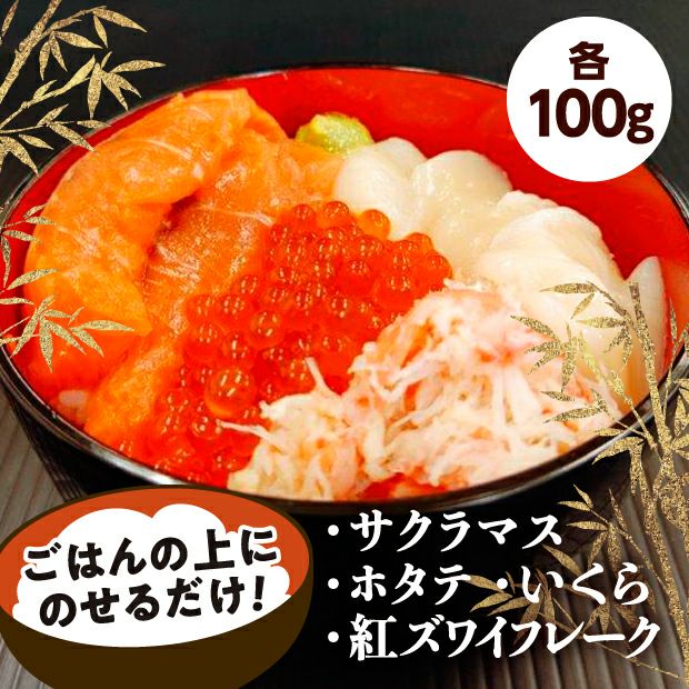 【いくら入り】根室海鮮丼（いくら・サクラマス・ホタテ・紅ズワイフレーク）