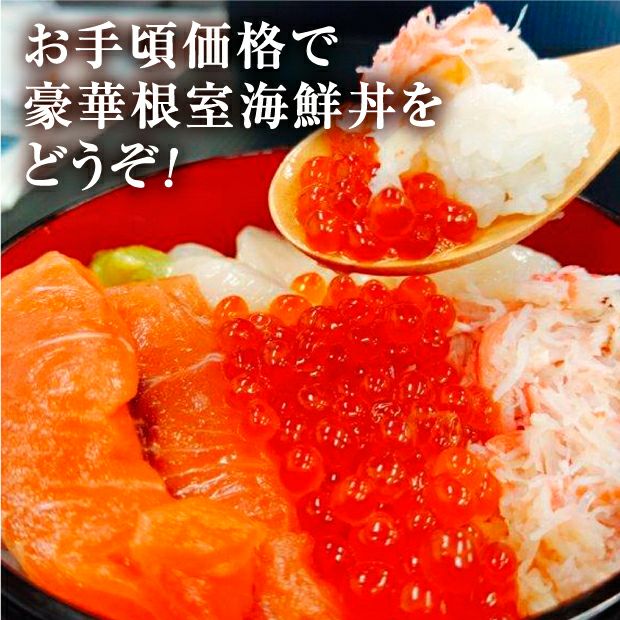 【いくら入り】根室海鮮丼（いくら・サクラマス・ホタテ・紅ズワイフレーク）