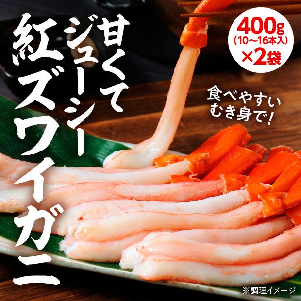 【生冷】紅ずわいがに棒ポーション 400g×2袋