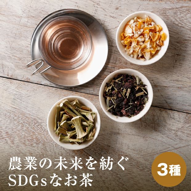 〈北海道産原料〉3種のお茶のセット
