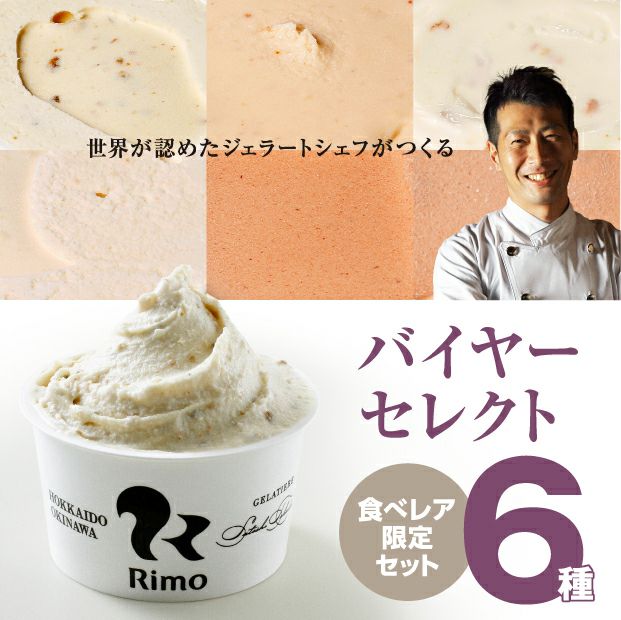 Rimoの6種のジェラート【バイヤーセレクトセット】