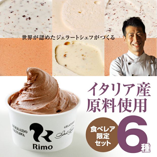 Rimoジェラート6個【イタリア原料】オホーツクRimo|スイーツ|食べレア北海道 物産 お取り寄せ
