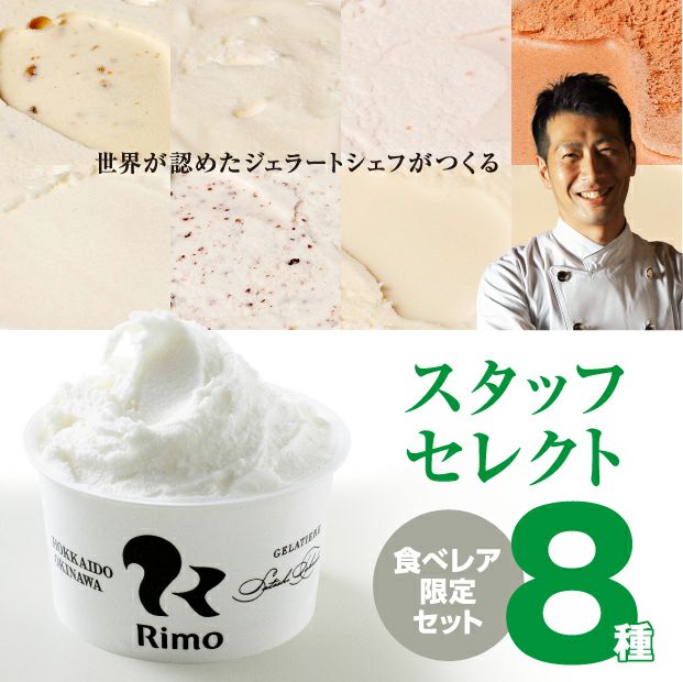 Rimoジェラート8個【セレクト】オホーツク Rimo|スイーツ|食べレア北海道 物産 お取り寄せ