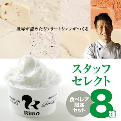 Rimoの8種のジェラート【セレクトセット】 レビュー | 食べレア北海道