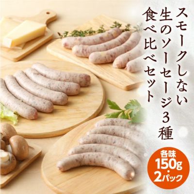 無添加生ソーセージ3種セット[限定10セット]
