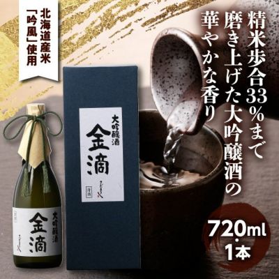 金滴大吟醸 33 720ml【化粧箱入】空知 日本酒｜食べレア北海道