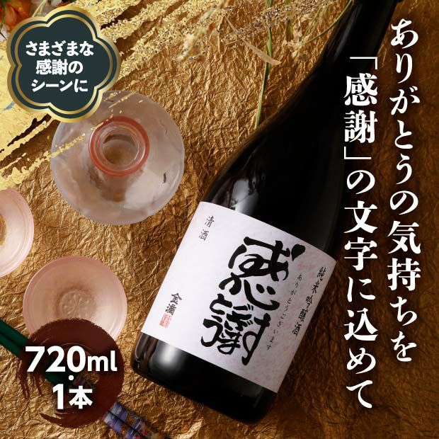 金滴 純米吟醸酒(ありがとう)感謝 720ml | 食べレア北海道 - 北海道の