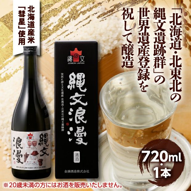 金滴 純米吟醸 縄文浪漫　720ml　化粧箱入